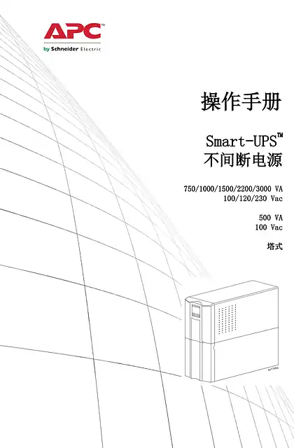 schneider施耐德操作手册 - Smart-UPS™ - 不间断电源 - 750_1000_1500_2200_3000 VA - 100_120_230 Vac - 500 VA - 100 Vac - 塔式